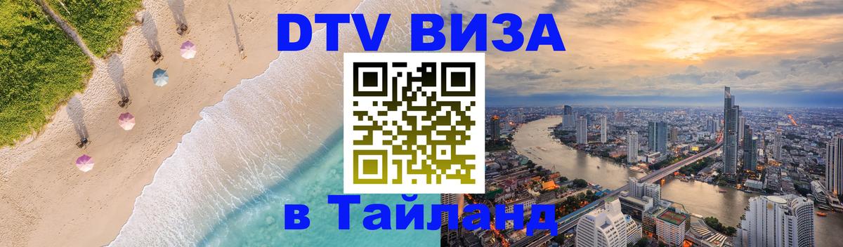 DTV Visa Thailand — прайс и условия, виза без дополнительных документов - 