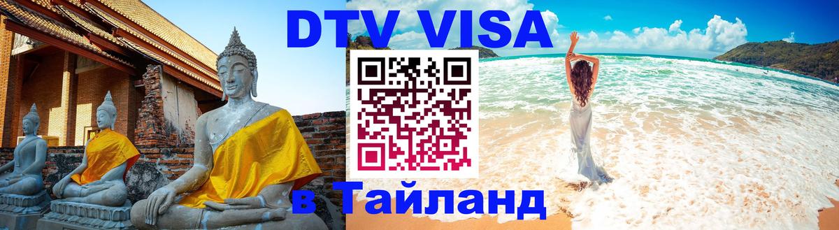 VISA в Тайланд для удалёнщиков 