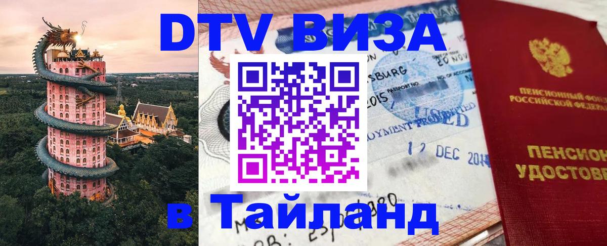 DTV виза Тайланд Кострома 